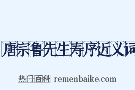 唐宗鲁先生寿序近义词是什么意思的图片